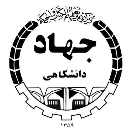 جهاد دانشگاهی